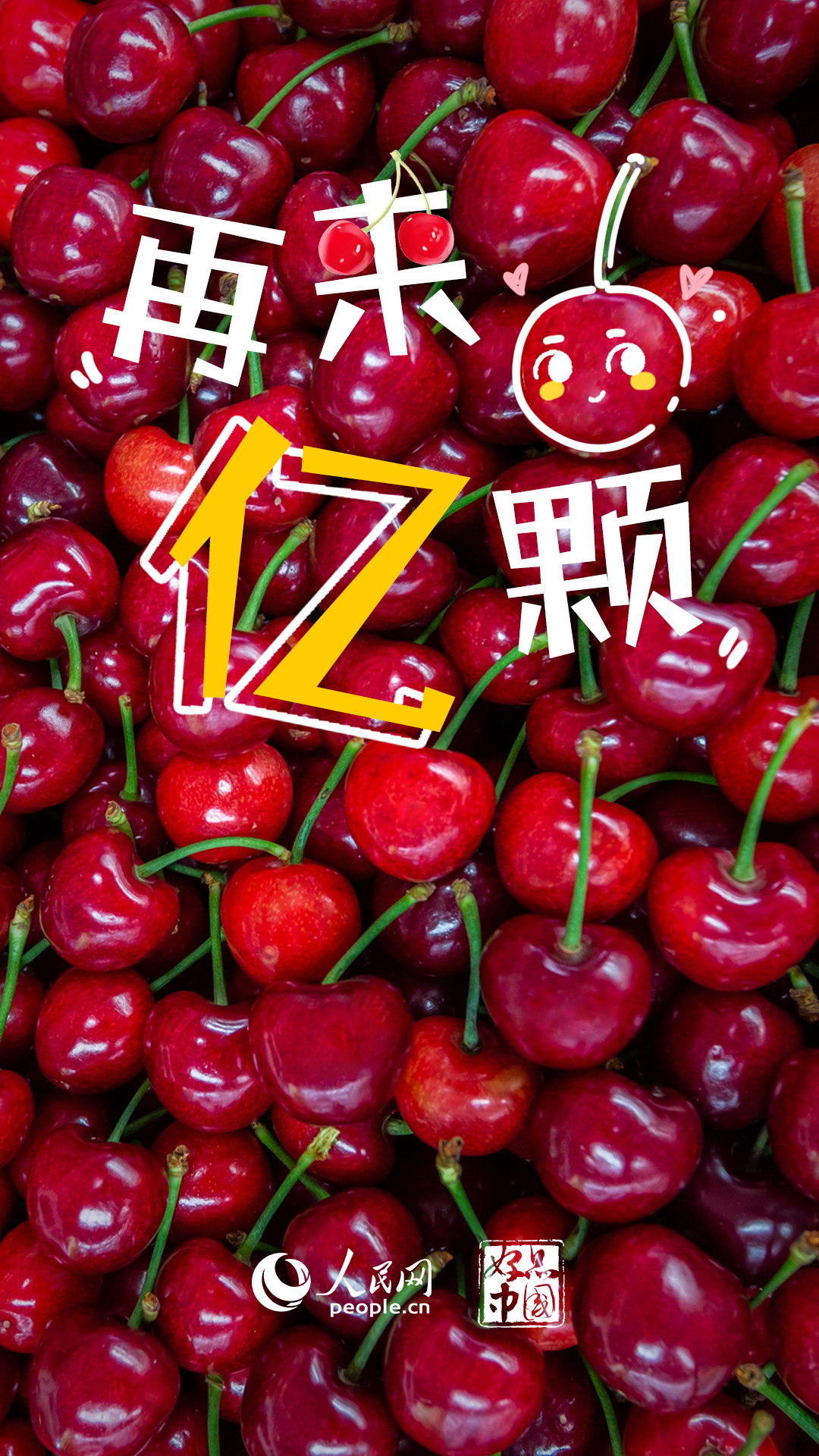 万事官网：好品中国丨国产大樱桃，尝鲜正当时